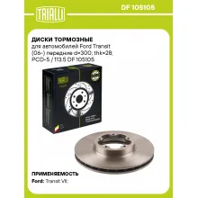 Диски тормозные для автомобилей Ford Transit (06-) передние d=300; thk=28; PCD-5 / 113.5 DF 105105 TRIALLI Диски тормозные для автомобилей Ford Transit (06-) передние d=300; thk=28; PCD-5 / 113.5 DF 105105 TRIALLI