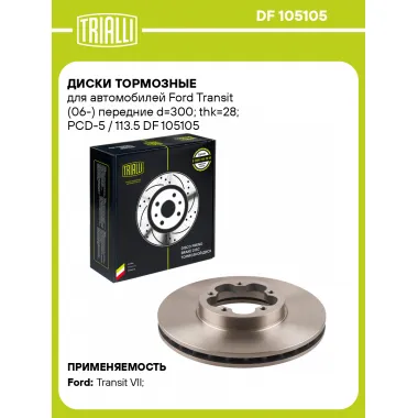 Диски тормозные для автомобилей Ford Transit (06-) передние d=300; thk=28; PCD-5 / 113.5 DF 105105 TRIALLI