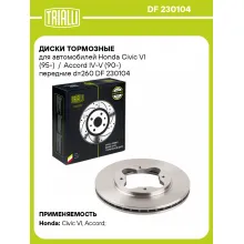 Диски тормозные для автомобилей Honda Civic VI (95-) / Accord IV-V (90-) передние d=260 DF 230104 TRIALLI Диски тормозные для автомобилей Honda Civic VI (95-) / Accord IV-V (90-) передние d=260 DF 230104 TRIALLI