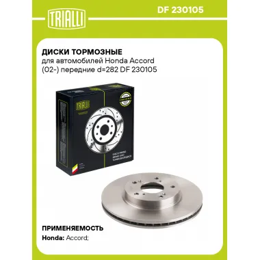 Диски тормозные для автомобилей Honda Accord (02-) передние d=282 DF 230105 TRIALLI