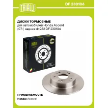 Диски тормозные для автомобилей Honda Accord (07-) задние d=282 DF 230106 TRIALLI Диски тормозные для автомобилей Honda Accord (07-) задние d=282 DF 230106 TRIALLI