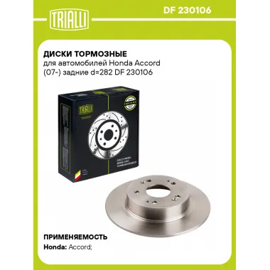 Диски тормозные для автомобилей Honda Accord (07-) задние d=282 DF 230106 TRIALLI