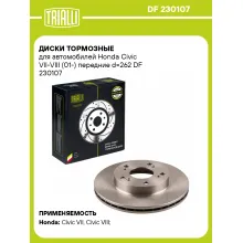Диски тормозные для автомобилей Honda Civic VII-VIII (01-) передние d=262 DF 230107 TRIALLI Диски тормозные для автомобилей Honda Civic VII-VIII (01-) передние d=262 DF 230107 TRIALLI
