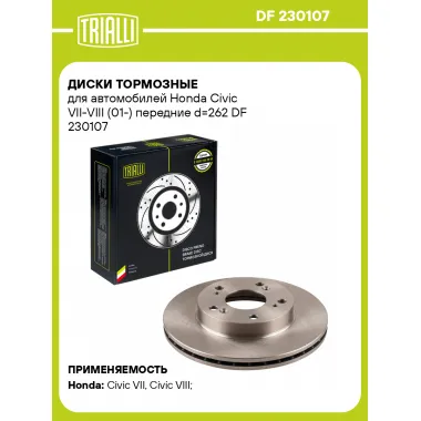 Диски тормозные для автомобилей Honda Civic VII-VIII (01-) передние d=262 DF 230107 TRIALLI