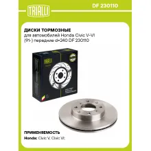 Диски тормозные для автомобилей Honda Civic V-VI (91-) передние d=240 DF 230110 TRIALLI Диски тормозные для автомобилей Honda Civic V-VI (91-) передние d=240 DF 230110 TRIALLI