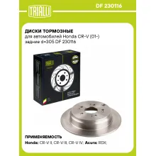 Диски тормозные для автомобилей Honda CR-V (01-) задние d=305 DF 230116 TRIALLI Диски тормозные для автомобилей Honda CR-V (01-) задние d=305 DF 230116 TRIALLI