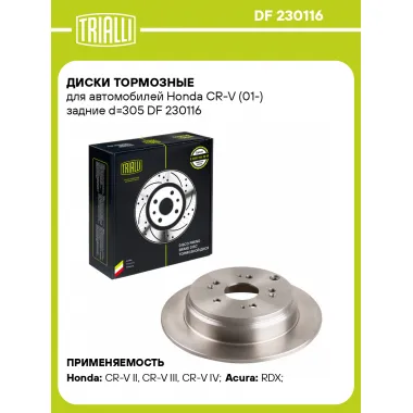 Диски тормозные для автомобилей Honda CR-V (01-) задние d=305 DF 230116 TRIALLI