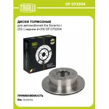 Диски тормозные для автомобилей Kia Sorento I (02-) задние d=315 DF 073304 TRIALLI
