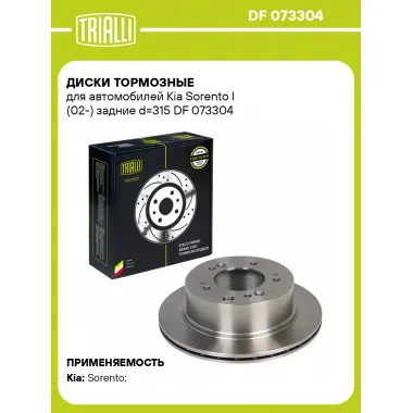 Диски тормозные для автомобилей Kia Sorento I (02-) задние d=315 DF 073304 TRIALLI