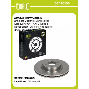 Диски тормозные для автомобилей Land Rover Discovery (04-) 4.4i / Range Rover Sport (05-) 4.4i передние d=337 DF 130105 TRIALLI