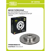 Диски тормозные для автомобилей Land Rover Discovery (04-) передние d=317 DF 130106 TRIALLI