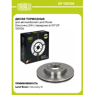 Диски тормозные для автомобилей Land Rover Discovery (04-) передние d=317 DF 130106 TRIALLI