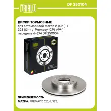 Диски тормозные для автомобилей Mazda 6 (02-) / 323 (01-) / Premacy (CP) (99-) передние d=274 DF 250104 TRIALLI Диски тормозные для автомобилей Mazda 6 (02-) / 323 (01-) / Premacy (CP) (99-) передние d=274 DF 250104 TRIALLI
