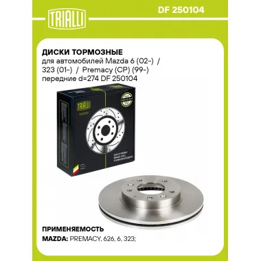 Диски тормозные для автомобилей Mazda 6 (02-) / 323 (01-) / Premacy (CP) (99-) передние d=274 DF 250104 TRIALLI