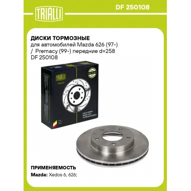 Диски тормозные для автомобилей Mazda 626 (97-) / Premacy (99-) передние d=258 DF 250108 TRIALLI