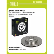Диски тормозные для автомобилей Mercedes M-Class (W163) (97-) передние d=303 DF 150108 TRIALLI Диски тормозные для автомобилей Mercedes M-Class (W163) (97-) передние d=303 DF 150108 TRIALLI
