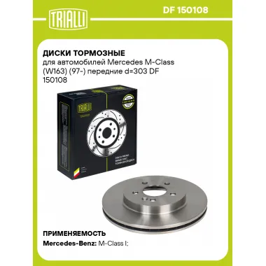Диски тормозные для автомобилей Mercedes M-Class (W163) (97-) передние d=303 DF 150108 TRIALLI
