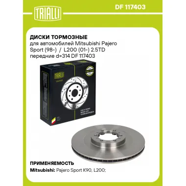 Диски тормозные для автомобилей Mitsubishi Pajero Sport (98-) / L200 (01-) 2.5TD передние d=314 DF 117403 TRIALLI