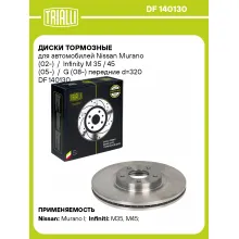 Диски тормозные для автомобилей Nissan Murano (02-) / Infinity M 35 / 45 (05-) / G (08-) передние d=320 DF 140130 TRIALLI