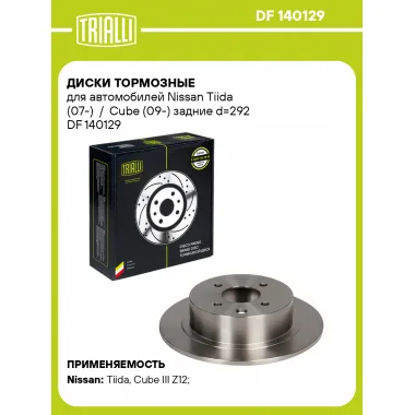 Диски тормозные для автомобилей Nissan Tiida (07-) / Cube (09-) задние d=292 DF 140129 TRIALLI