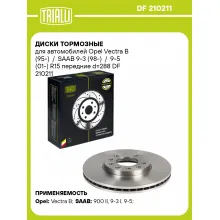 Диски тормозные для автомобилей Opel Vectra B (95-) / SAAB 9-3 (98-) / 9-5 (01-) R15 передние d=288 DF 210211 TRIALLI Диски тормозные для автомобилей Opel Vectra B (95-) / SAAB 9-3 (98-) / 9-5 (01-) R15 передние d=288 DF 210211 TRIALLI