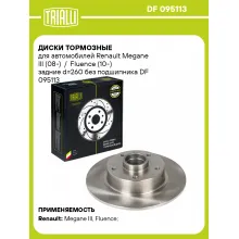 Диски тормозные для автомобилей Renault Megane III (08-) / Fluence (10-) задние d=260 без подшипника DF 095113 TRIALLI Диски тормозные для автомобилей Renault Megane III (08-) / Fluence (10-) задние d=260 без подшипника DF 095113 TRIALLI