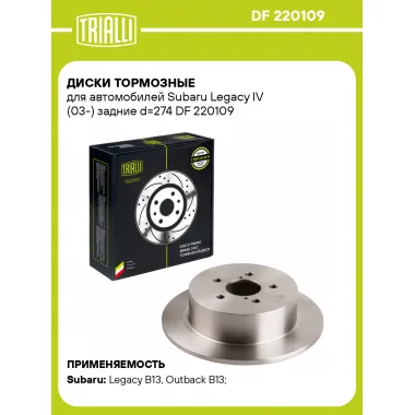 Диски тормозные для автомобилей Subaru Legacy IV (03-) задние d=274 DF 220109 TRIALLI