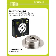 Диски тормозные для автомобилей Toyota Camry (96-) задние d=269 R14 DF 190322 TRIALLI