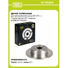 Диски тормозные для автомобилей Lexus RX (97-) / Toyota Harrier (97-) задние d=288 DF 190304 TRIALLI Диски тормозные для автомобилей Lexus RX (97-) / Toyota Harrier (97-) задние d=288 DF 190304 TRIALLI