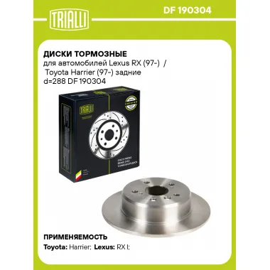 Диски тормозные для автомобилей Lexus RX (97-) / Toyota Harrier (97-) задние d=288 DF 190304 TRIALLI