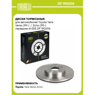 Диски тормозные для автомобилей Toyota Yaris Verso (99-) / Echo (99-) передние d=255 DF 190206 TRIALLI