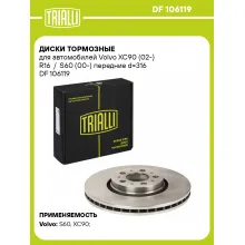 Диски тормозные для автомобилей Volvo XC90 (02-) R16 / S60 (00-) передние d=316 DF 106119 TRIALLI Диски тормозные для автомобилей Volvo XC90 (02-) R16 / S60 (00-) передние d=316 DF 106119 TRIALLI