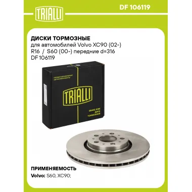 Диски тормозные для автомобилей Volvo XC90 (02-) R16 / S60 (00-) передние d=316 DF 106119 TRIALLI
