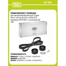 Ремкомплект привода для автомобилей Renault Logan (04-) 1.4i/1.6i 8V [K7J; К7M] A/C (1ремень 5PK1750 + 2 ролика) GD 755 TRIALLI