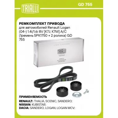 Ремкомплект привода для автомобилей Renault Logan (04-) 1.4i/1.6i 8V [K7J; К7M] A/C (1ремень 5PK1750 + 2 ролика) GD 755 TRIALLI