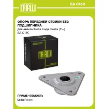 Опора передней стойки без подшипника для автомобиля Лада Vesta (15-) SA 0160 TRIALLI