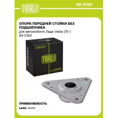 Опора передней стойки без подшипника для автомобиля Лада Vesta (15-) SA 0160 TRIALLI