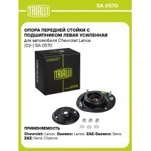 Опора передней стойки с подшипником левая усиленная для автомобиля Chevrolet Lanos (02-) SA 0570 TRIALLI