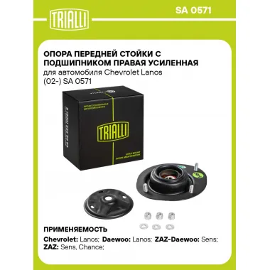 Опора передней стойки с подшипником правая усиленная для автомобиля Chevrolet Lanos (02-) SA 0571 TRIALLI
