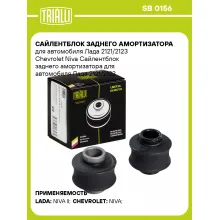 Сайлентблок заднего амортизатора для автомобиля Лада 2121/2123 Chevrolet Niva SB 0156 TRIALLI