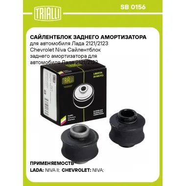 Сайлентблок заднего амортизатора для автомобиля Лада 2121/2123 Chevrolet Niva SB 0156 TRIALLI