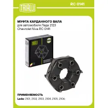 Муфта карданного вала для автомобиля Лада 2123 Chevrolet Niva RC 0141 TRIALLI