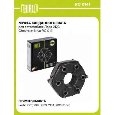 Муфта карданного вала для автомобиля Лада 2123 Chevrolet Niva RC 0141 TRIALLI