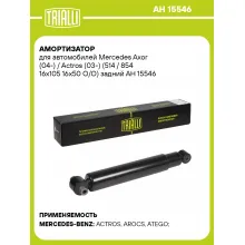 Амортизатор задний для Mercedes Axor (04-) / Actros (03-) AH 15546 Амортизатор задний для Mercedes Axor (04-) / Actros (03-) AH 15546
