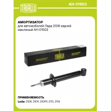 Амортизатор задний для Лада 2108 AH 01503 Амортизатор задний для Лада 2108 AH 01503