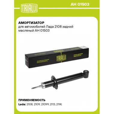 Амортизатор задний для Лада 2108 AH 01503
