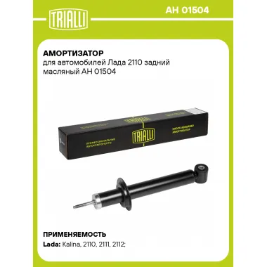 Амортизатор задний для Лада 2110 AH 01504