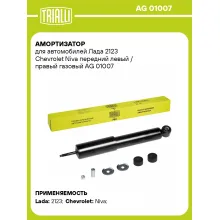 Амортизатор передний левый/правый для Chevrolet, Lada газомасляный TRIALLI AG 01007