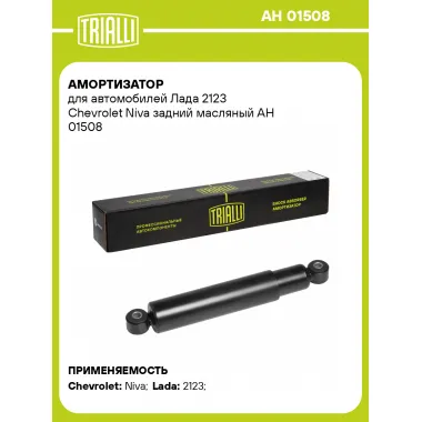 Амортизатор задний (левый/правый) для Chevrolet, Lada масляный TRIALLI AH 01508