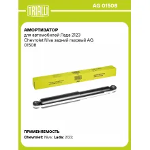 Амортизатор задний (левый/правый) для Chevrolet, Lada газомасляный TRIALLI AG 01508